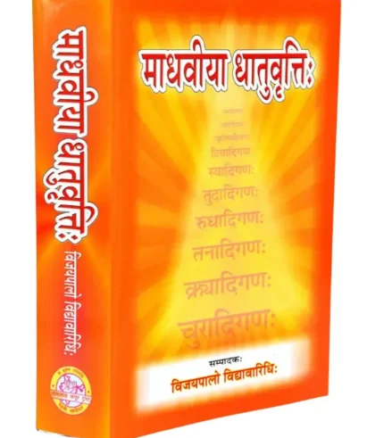 माधवीया धातुवृत्तिः, Madhaviya Dhatuvritti