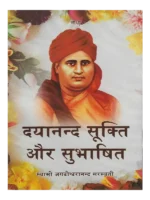 Dayanand Sukti Aur Subhashit Swami Jagdishwaranand Sarswati, दयानन्द सूक्ति और सुभाषित स्वामी जगदीश्वरानंद सरस्वती