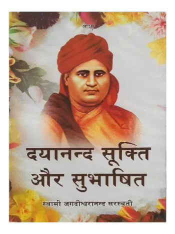 Dayanand Sukti Aur Subhashit Swami Jagdishwaranand Sarswati, दयानन्द सूक्ति और सुभाषित स्वामी जगदीश्वरानंद सरस्वती