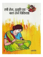 स्त्री रोग, प्रसूति एवं बाल रोग चिकित्सा, Stri Rog, Prasuti Evam Bal Rog Chikitsa