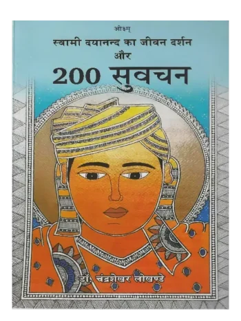 स्वामी दयानन्द का जीवन दर्शन और 200 सुवचन, Swami Dayanand ka Jivan Darshan aur 200 Suvachan