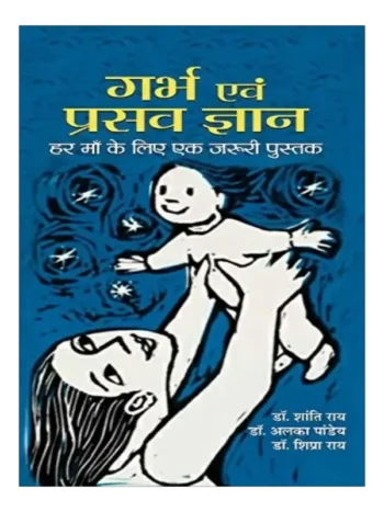 गर्भ एवं प्रसव ज्ञान, Garbh Evam Prasav Gyaan