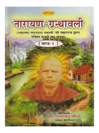 नारायण ग्रन्थावली, Narayan Granthawali, नारायण-ग्रन्थावली, Narayan-Granthawali, महात्मा नारायण स्वामी जी महाराज द्वारा रचित ग्रन्थों का संग्रह, Narayan Granthawali Collection of Books Written by Mahatma Narayan Swami Ji Maharaj