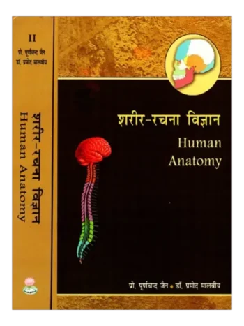 शरीर रचना विज्ञान (2 खंड), Sharir Rachana Vigyan Human Anatomy (Set of 2 Volumes)