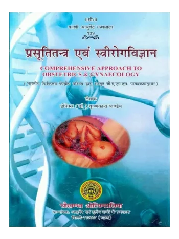Prasutitantra avam Strirogvigyan, प्रसूतितंत्र एवं स्त्रीरोगविज्ञान, प्रसूतितंत्र एवं स्त्रीरोगविज्ञान डॉ. कृष्णकान्त पाण्डेय, Prasutitantra avam Strirogvigyan Dr. Krishnakant Pandey
