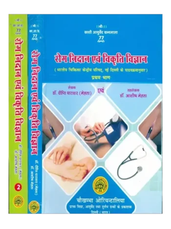 Rog Nidan Evam Vikruti Vigyan (set of 2 Vol.), रोग निदान एवं विकृति विज्ञान (2 खंड)