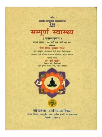 सम्पूर्ण स्वास्थ्य वैद्य शिव कुमार मिश्र, Sampurna Swasthya Vaidya Shiv Kumar Mishra