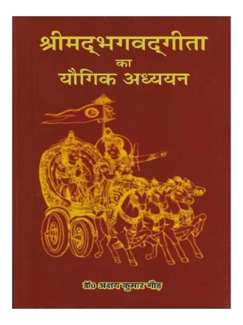 Shreemadbhagavadgeeta Ka Yogic Adhyayan, श्रीमद्भगवद्गीता का यौगिक अध्ययन, Shreemadbhagavadgeeta Ka Yogic Adhyayan Dr. Akshay Kumar Gaud, श्रीमद्भगवद्गीता का यौगिक अध्ययन डॉ. अक्षय कुमार गौड़