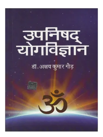 Upanisad Yogvigyan Dr. Akshay Kumar Gaud, उपनिषद योगविज्ञान डॉ. अक्षय कुमार गौड़