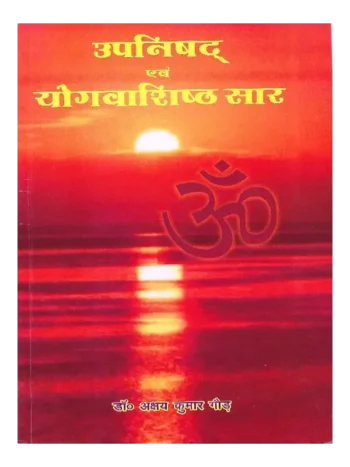 उपनिषद् एवं योगवाशिष्ठ सार, Upnishad Avm Yogvasishtha Saar