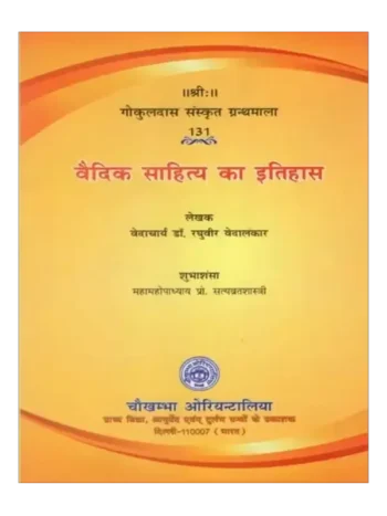 वैदिक साहित्य का इतिहास, Vedic Sahitya Ka Itihas