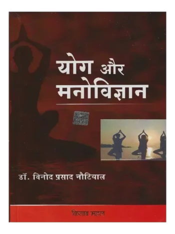 Yog Aur Manovigyan, योग और मनोविज्ञान