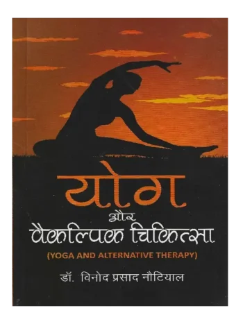 Yog Aur Vaikalpik Chikitsa, योग और वैकल्पिक चिकित्सा
