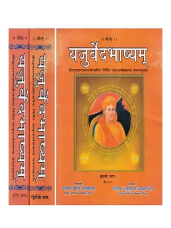 Yajurveda Bhashyam (Set of 3 Volumes), यजुर्वेदभाष्यम् (3 खंड)