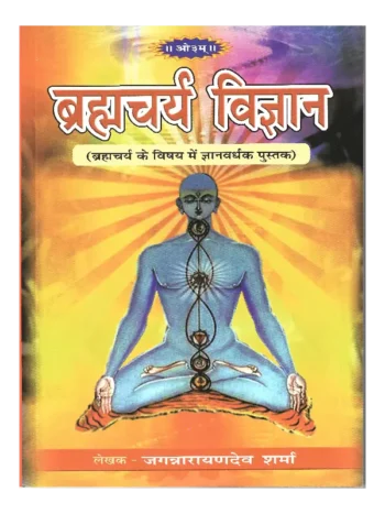 ब्रह्मचर्य विज्ञान, Brahmacharya Vigyan