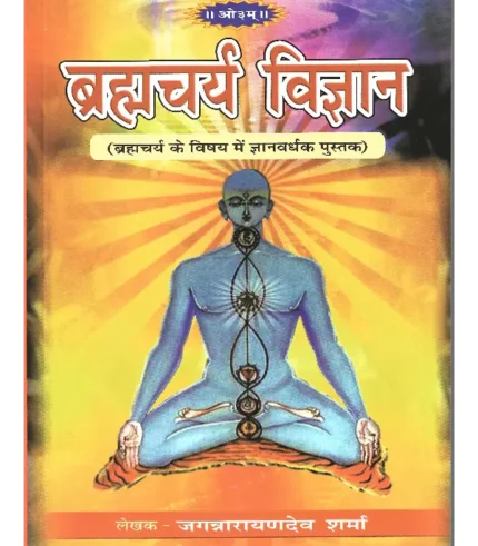 ब्रह्मचर्य विज्ञान, Brahmacharya Vigyan