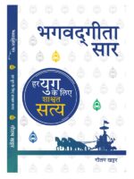 भगवद्गीता सार, Bhagwad Geeta Sar