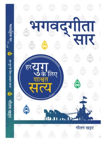 भगवद्गीता सार, Bhagwad Geeta Sar