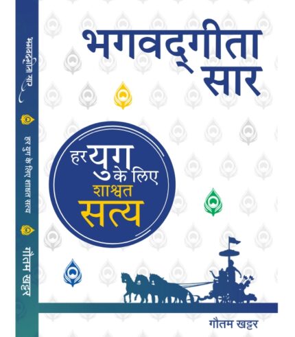भगवद्गीता सार, Bhagwad Geeta Sar