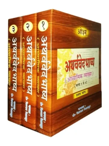 Atharvaveda Bhashya by Pro. Vishvanath Vidyalankar (3 Volumes), अथर्ववेदभाष्य प्रो विश्वनाथ विद्यालंकार (3 खंडों में)