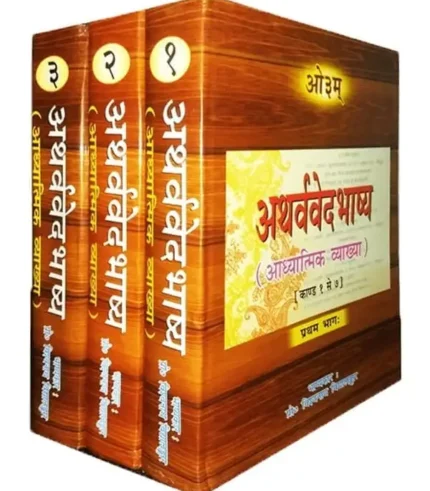 Atharvaveda Bhashya by Pro. Vishvanath Vidyalankar (3 Volumes), अथर्ववेदभाष्य प्रो विश्वनाथ विद्यालंकार (3 खंडों में)