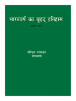 भारतवर्ष का बृहद इतिहास (दो खंड) </br> Bharatvarsh Ka Brihad Itihas (Set of 2 Volumes)
