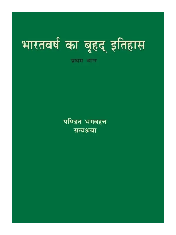 Bharatvarsh Ka Brihad Itihas 1 भारतवर्ष का बृहद इतिहास (दो खंड) </br> Bharatvarsh Ka Brihad Itihas (Set of 2 Volumes) - Image 1