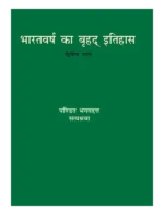 भारतवर्ष का बृहद इतिहास (दो खंड) </br> Bharatvarsh Ka Brihad Itihas (Set of 2 Volumes) - Image 2