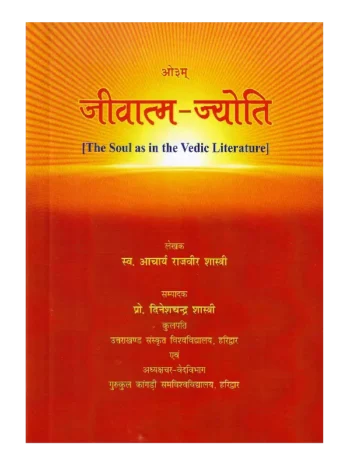Jivatma Jyoti, जीवात्म ज्योति