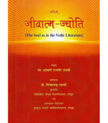 Jivatma Jyoti, जीवात्म ज्योति