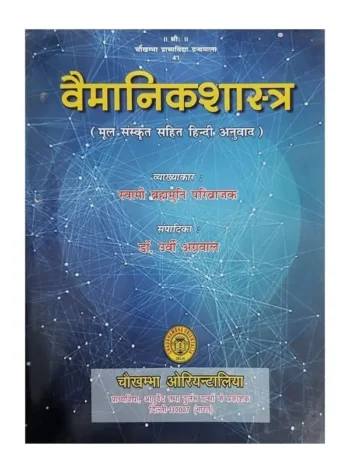 वैमानिकशास्त्र स्वामी ब्रह्ममुनि परिव्राजक, Vaimanikshastra – by Swami Brahmamuni Parivrajak