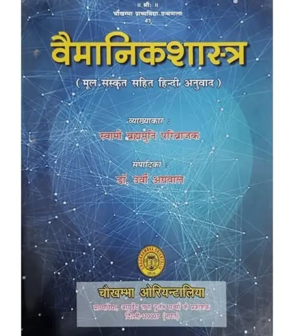 वैमानिकशास्त्र स्वामी ब्रह्ममुनि परिव्राजक, Vaimanikshastra – by Swami Brahmamuni Parivrajak