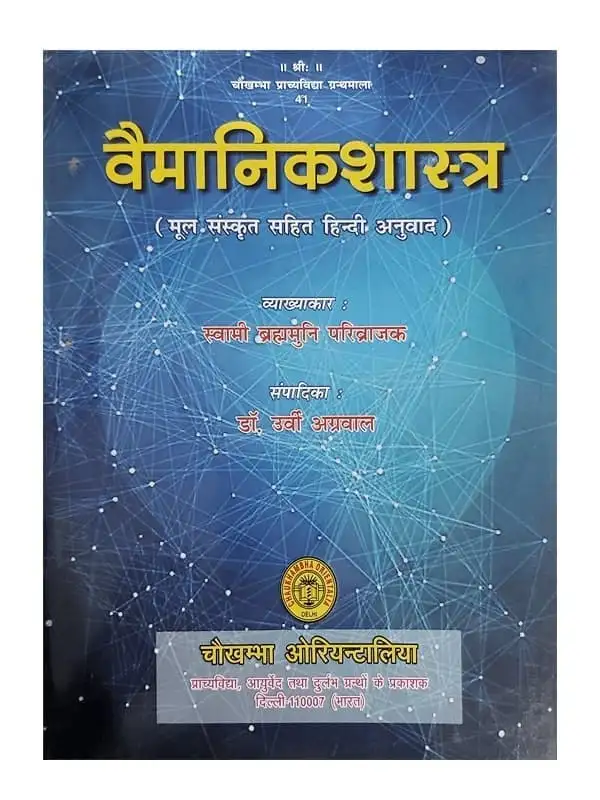 Vaimanikshastra – by Swami Brahmamuni Parivrajak वैमानिकशास्त्र स्वामी ब्रह्ममुनि परिव्राजक, Vaimanikshastra – by Swami Brahmamuni Parivrajak