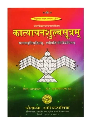 कात्यायनशुल्बसूत्रम् डॉ. सुन्दरनारायण झा, Katyayan Shulba Sutram – by Dr. Sundernarayan Jha