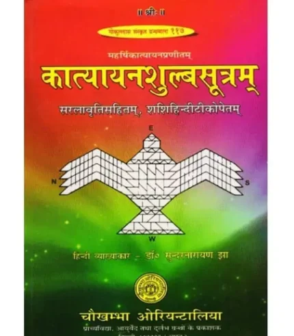 कात्यायनशुल्बसूत्रम् डॉ. सुन्दरनारायण झा, Katyayan Shulba Sutram – by Dr. Sundernarayan Jha