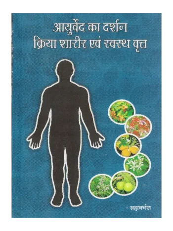 Aayurved ka Darshan Kriya Shareer Evan Svasth Vrtt, आयुर्वेद का दर्शन क्रिया शारीर एवं स्वस्थ वृत्त
