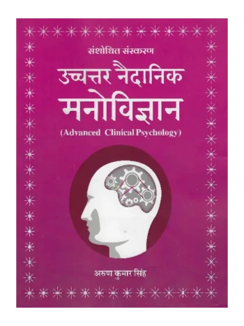 उच्चतर नैदादिक मनोविज्ञान, Uchatar Naidanik Manovigyan (Advanced Clinical Psychology), उच्चतर नैदादिक मनोविज्ञान अरुण कुमार सिंह, Uchatar Naidanik Manovigyan Arun Kumar Singh, Uchatar Naidanik Manovigyan, उच्चतर नैदादिक मनोविज्ञान, Book Buy Uchatar Naidanik Manovigyan Arun Kumar Singh, Advanced Clinical Psychology Book, Advanced Clinical Psychology Arun Kumar Singh