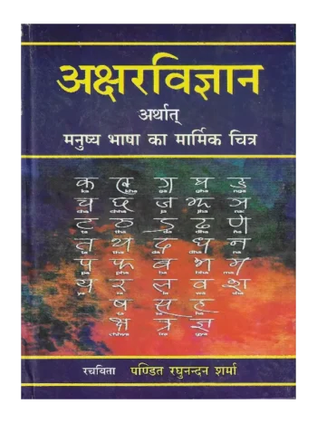 Akshar Vigyan Pt. Raghunandan Sharma, अक्षर विज्ञान पं. रघुनंदन शर्मा