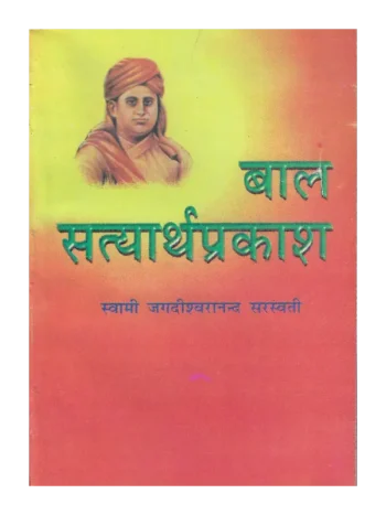 Baal Satyarth Prakash, बाल सत्यार्थ प्रकाश