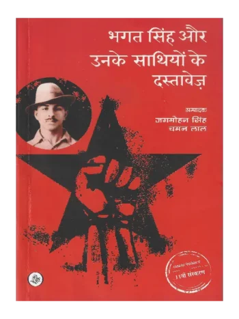 Bhagat Singh Aur Unke Sathiyon Ke Dastavez, भगत सिंह और उनके साथियों के दस्तावेज़ चमन लाल, Bhagat Singh Aur Unke Sathiyon Ke Dastavez Chaman Lal, भगत सिंह और उनके साथियों के दस्तावेज़ जगमोहन सिंह, Bhagat Singh Aur Unke Sathiyon Ke Dastavez Jagmohan Singh