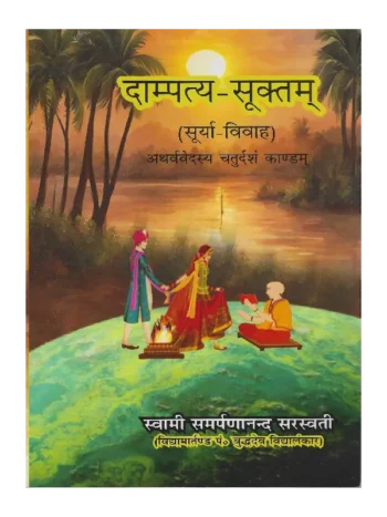 Swami Samarpananand Sarswati, Dampatya Suktam (Surya Vivah) Swami Samarpananand Sarswati, दाम्पत्य-सूक्तम् (सूर्या-विवाह), Dampatya Suktam (Surya Vivah) Atharvaveda Chaturdas Kandam, Dampatya Suktam Swami Samarpananand Sarswati Dampatya Suktam, Dampatya Suktam (Surya Vivah), दाम्पत्य-सूक्तम् स्वामी समर्पणानंद सरस्वती, दाम्पत्य-सूक्तम् (सूर्या-विवाह) स्वामी समर्पणानंद सरस्वती