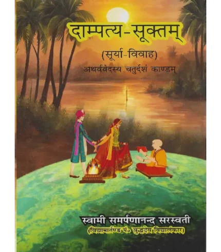 Swami Samarpananand Sarswati, Dampatya Suktam (Surya Vivah) Swami Samarpananand Sarswati, दाम्पत्य-सूक्तम् (सूर्या-विवाह), Dampatya Suktam (Surya Vivah) Atharvaveda Chaturdas Kandam, Dampatya Suktam Swami Samarpananand Sarswati Dampatya Suktam, Dampatya Suktam (Surya Vivah), दाम्पत्य-सूक्तम् स्वामी समर्पणानंद सरस्वती, दाम्पत्य-सूक्तम् (सूर्या-विवाह) स्वामी समर्पणानंद सरस्वती
