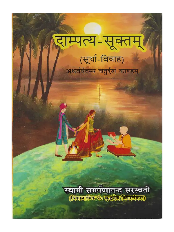 Dampatya Suktam Swami Samarpananand Sarswati, Dampatya Suktam (Surya Vivah) Swami Samarpananand Sarswati, दाम्पत्य-सूक्तम् (सूर्या-विवाह), Dampatya Suktam (Surya Vivah) Atharvaveda Chaturdas Kandam, Dampatya Suktam Swami Samarpananand Sarswati Dampatya Suktam, Dampatya Suktam (Surya Vivah), दाम्पत्य-सूक्तम् स्वामी समर्पणानंद सरस्वती, दाम्पत्य-सूक्तम् (सूर्या-विवाह) स्वामी समर्पणानंद सरस्वती