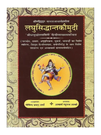 Laghu Siddhanta Kaumudi Govind Prasad Sharma, Laghu Siddhanta Kaumudi, लघुसिध्दान्तकौमुदी, Laghu Siddhanta Kaumudi Chaukhamba Surbharati Prakashan, लघुसिध्दान्तकौमुदी चौखंबा सुरभारती प्रकाशन, लघुसिध्दान्तकौमुदी गोविन्द प्रसाद शर्मा