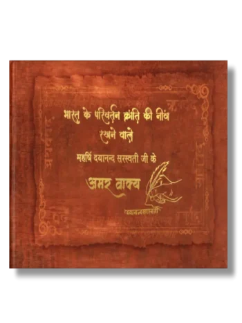 Maharshi Dayanand k Amar Vakya, महर्षि दयानन्द के अमर वाक्य