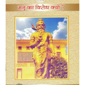 Manu ka Virodh Kyon Dr Surendra Kumar, मनु का विरोध क्यों डाॅ सुरेन्द्र कुमार, Manu ka Virodh Kyon Arsh Sahitya Prachar Trust