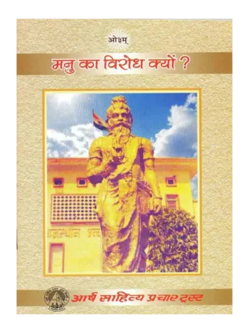 Manu ka Virodh Kyon Dr Surendra Kumar, मनु का विरोध क्यों डाॅ सुरेन्द्र कुमार, Manu ka Virodh Kyon Arsh Sahitya Prachar Trust