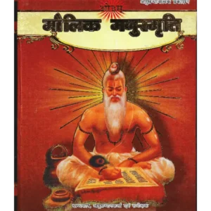 मौलिक मनुस्मृति सुरेंद्र कुमार, Maulik Manusmriti Surendra Kumar, Surendra Kumar Book Maulik Manusmriti, सुरेंद्र कुमार पुस्तक मौलिक मनुस्मृति, Arsh Sahitya Prachar Trust Book Maulik Manusmriti, आर्ष साहित्य प्रचार ट्रस्ट पुस्तक मौलिक मनुस्मृति, Arsh Sahitya Prachar Trust Maulik Manusmriti Surendra Kumar, आर्ष साहित्य प्रचार ट्रस्ट मौलिक मनुस्मृति सुरेंद्र कुमार