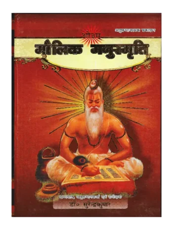 मौलिक मनुस्मृति सुरेंद्र कुमार, Maulik Manusmriti Surendra Kumar, Surendra Kumar Book Maulik Manusmriti, सुरेंद्र कुमार पुस्तक मौलिक मनुस्मृति, Arsh Sahitya Prachar Trust Book Maulik Manusmriti, आर्ष साहित्य प्रचार ट्रस्ट पुस्तक मौलिक मनुस्मृति, Arsh Sahitya Prachar Trust Maulik Manusmriti Surendra Kumar, आर्ष साहित्य प्रचार ट्रस्ट मौलिक मनुस्मृति सुरेंद्र कुमार