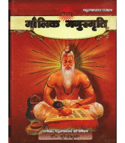 मौलिक मनुस्मृति सुरेंद्र कुमार, Maulik Manusmriti Surendra Kumar, Surendra Kumar Book Maulik Manusmriti, सुरेंद्र कुमार पुस्तक मौलिक मनुस्मृति, Arsh Sahitya Prachar Trust Book Maulik Manusmriti, आर्ष साहित्य प्रचार ट्रस्ट पुस्तक मौलिक मनुस्मृति, Arsh Sahitya Prachar Trust Maulik Manusmriti Surendra Kumar, आर्ष साहित्य प्रचार ट्रस्ट मौलिक मनुस्मृति सुरेंद्र कुमार